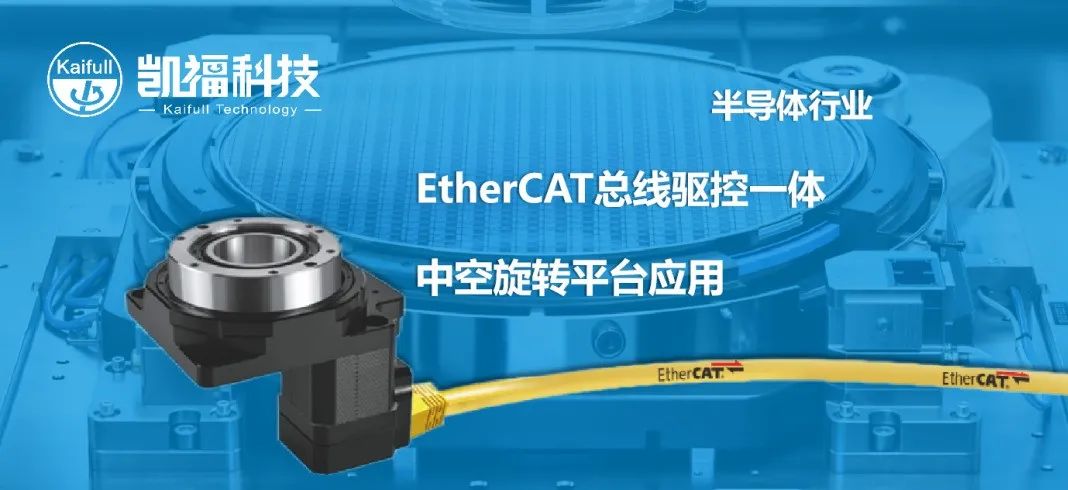 【應用案例】半導體行業(yè)EtherCAT總線驅控一體轉臺應用