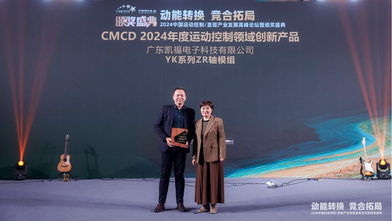 凱福科技YK系列ZR軸模組榮獲“CMCD 2024年度運(yùn)動(dòng)控