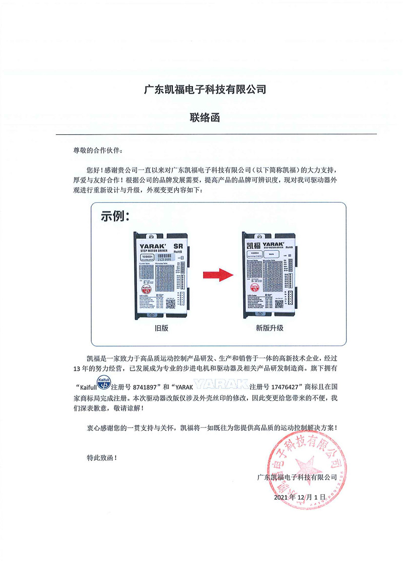 關于凱福驅(qū)動器外觀升級聯(lián)絡函(圖2)